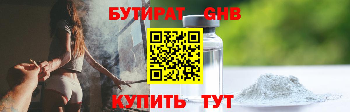 БУТИРАТ оксибутират Большой Камень