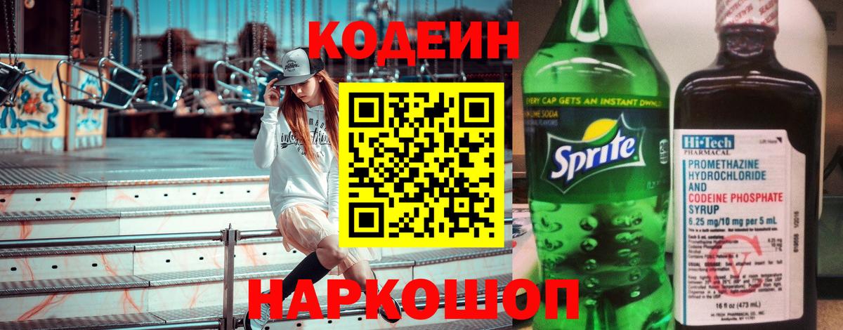 Кодеин Purple Drank  Вход с VPN  Большой Камень 