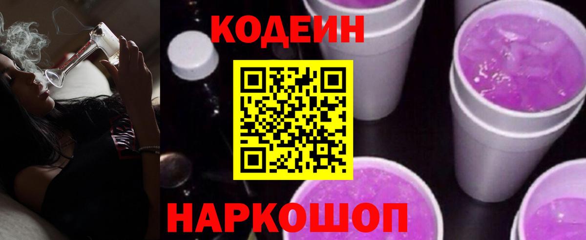 Кодеин напиток Lean (лин) Большой Камень